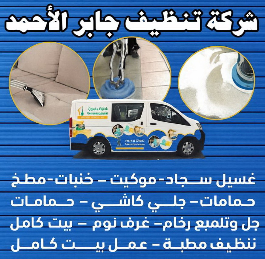 شركة تنظيف جابر الأحمد - شركة تنظيف منازل جابر الأحمد - سنديان📞66325006 - تنظيف سجاد جابر الأحمد - تنظيف منازل جابر الأحمد - تنظيف شقق جابر الأحمد