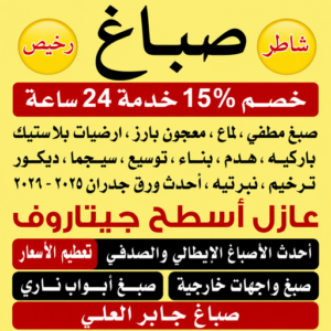 صباغ جابر العلي 