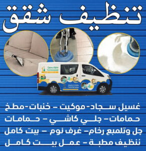 تنظيف شقق