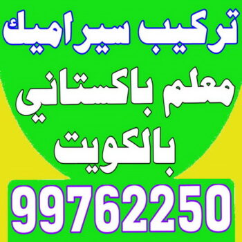 كاشي - تركيب كاشي - جلي كاشي - بالكويت 97703279 - تلميع الكاشي - كاشي ارضيات - كاشي سيراميك - كاشي الكويت - معلم ارضيات - معلم كاشي - معلم بلاط - تلميع كاشي