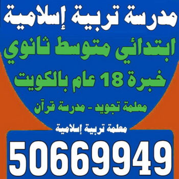 مدرسة تربية اسلامية - بالكويت 50669949 - مدرسة قرآن - مدرسة اسلامية - معلمة تجويد - تدريس اسلامية - مدرس تربية اسلامية - معلمة تربية اسلامية - استاذة تربية اسلامية