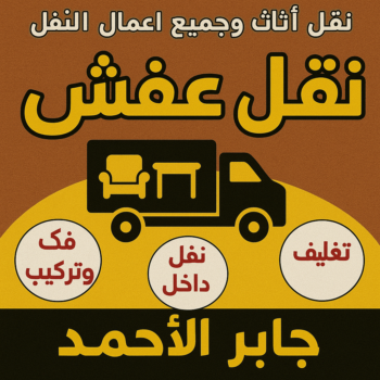 نقل عفش جابر الاحمد - ابوخالد📞60006397 - نقل اثاث جابر الاحمد - رقم نقل عفش جابر الاحمد - نقل عفش جابر الاحمد رخيص - شركة نقل عفش جابر الاحمد - وانيت جابر الاحمد - هاف لوري جابر الاحمد