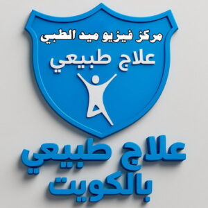 علاج طبيعي