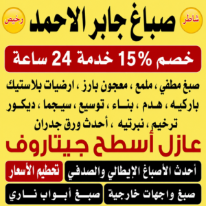 صباغ جابر الاحمد