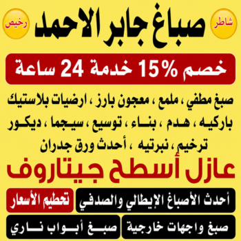 صباغ جابر الاحمد - اصباغ جابر الاحمد - ابراهيم📞99656040 - صباغ جابر الاحمد رخيص - صباغ منازل جابر الاحمد - رقم صباغ جابر الاحمد - صباغ هندي جابر الاحمد - صباغين جابر الاحمد