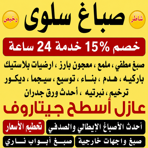 صباغ سلوي - اصباغ سلوي - ابراهيم📞99656040 - صباغ سلوي رخيص - صباغ منازل سلوي - رقم صباغ سلوي - صباغ هندي سلوي - صباغين سلوي