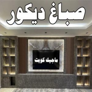صباغ ديكور