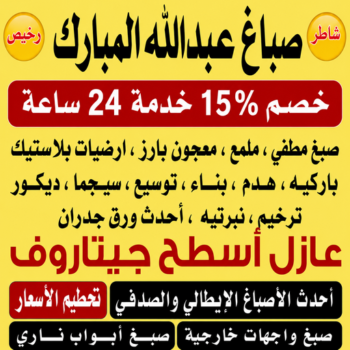 صباغ عبدالله المبارك - اصباغ عبدالله المبارك - ابراهيم📞99656040 - صباغ عبدالله المبارك رخيص - صباغ منازل عبدالله المبارك - رقم صباغ عبدالله المبارك - صباغين عبدالله المبارك