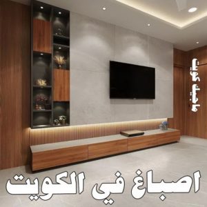 اصباغ في الكويت