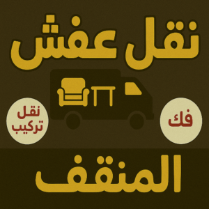 نقل عفش المنقف