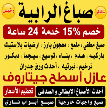 صباغ الرابية - ابراهيم📞99656040 - اصباغ الرابية - صباغ الرابية رخيص - صباغ الرابية شاطر - رقم صباغ الرابية - صباغين الرابية - صباغ بالرابية - صباغ هندي الرابية