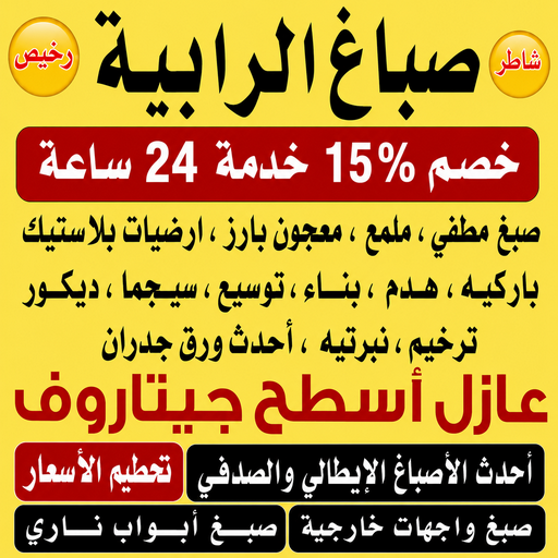 صباغ الرابية - ابراهيم📞99656040 - اصباغ الرابية - صباغ الرابية رخيص - صباغ الرابية شاطر - رقم صباغ الرابية - صباغين الرابية - صباغ بالرابية - صباغ هندي الرابية