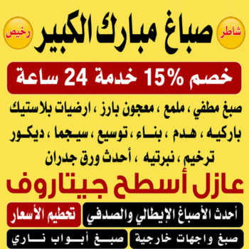 صباغ مبارك الكبير - ابراهيم📞99656040 - اصباغ مبارك الكبير - صباغ مبارك الكبير رخيص - رقم صباغ مبارك الكبير - صباغين مبارك الكبير - صباغ بمبارك الكبير - صباغ هندي مبارك الكبير