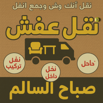 نقل عفش صباح السالم - ابوخالد📞60006397 - نقل اثاث صباح السالم - رقم نقل عفش صباح السالم - نقل عفش صباح السالم رخيص - شركة نقل عفش صباح السالم - وانيت صباح السالم - هاف لوري صباح السالم