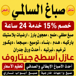 صباغ السالمي