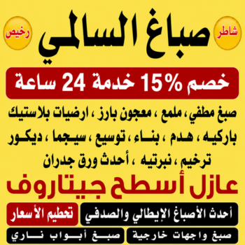 صباغ السالمي - ابراهيم📞99656040 - اصباغ السالمي - صباغ السالمي رخيص - رقم صباغ السالمي - صباغين السالمي - صباغ بالسالمي - صباغ هندي السالمي