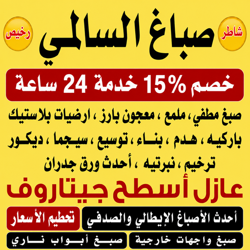 صباغ السالمي - ابراهيم📞99656040 - اصباغ السالمي - صباغ السالمي رخيص - رقم صباغ السالمي - صباغين السالمي - صباغ بالسالمي - صباغ هندي السالمي