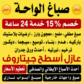 صباغ الواحة - ابراهيم📞99656040 - اصباغ الواحة - صباغ الواحة رخيص - صباغ الواحة شاطر - رقم صباغ الواحة - صباغين الواحة - صباغ بالواحة - صباغ هندي الواحة