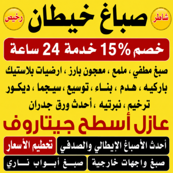 صباغ خيطان - ابراهيم📞99656040 - اصباغ خيطان - صباغ خيطان رخيص - صباغ خيطان شاطر - رقم صباغ خيطان - صباغين خيطان - صباغ بخيطان - صباغ هندي خيطان