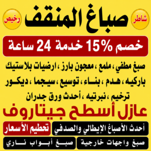 صباغ المنقف