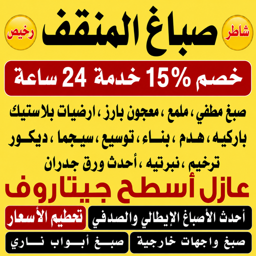 صباغ المنقف - اصباغ المنقف - ابراهيم📞99656040 - رقم صباغ المنقف - صباغ هندي المنقف - صباغ منازل المنقف - صباغ منازل المنقف - صباغين المنقف - صباغ المنقف الكويت