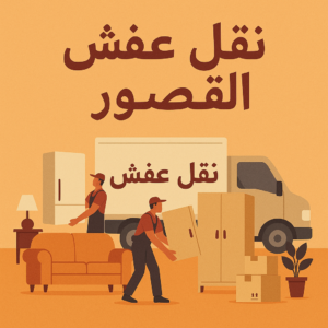 نقل عفش القصور