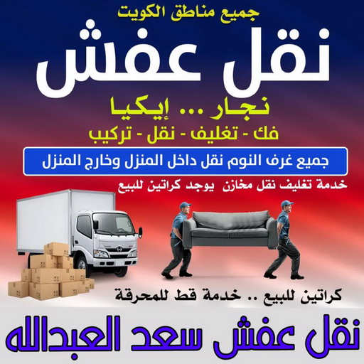 نقل عفش سعد العبدالله - ابوخالد📞60006397 - نقل اثاث سعد العبدالله - رقم نقل عفش سعد العبدالله - نقل عفش سعد العبدالله رخيص - شركة نقل عفش سعد العبدالله - وانيت سعد العبدالله - هاف لوري سعد العبدالله