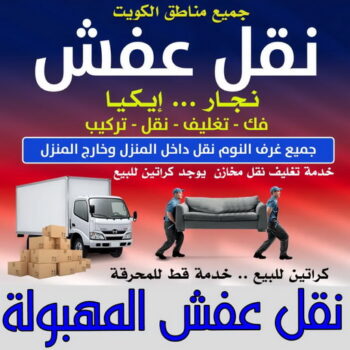 نقل عفش المهبولة - ابوخالد📞60006397 - نقل اثاث المهبولة - رقم نقل عفش المهبولة - نقل عفش المهبولة رخيص - شركة نقل عفش المهبولة - وانيت المهبولة - هاف لوري المهبولة