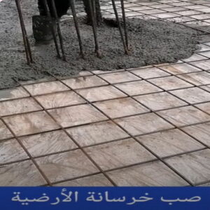 صب خرسانة