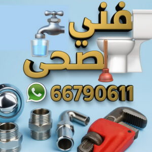 فني صحي
