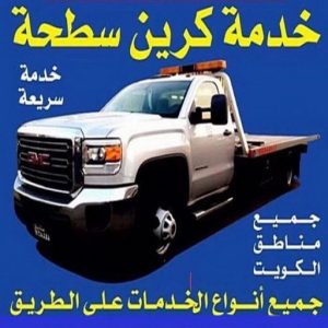 سطحه كرين