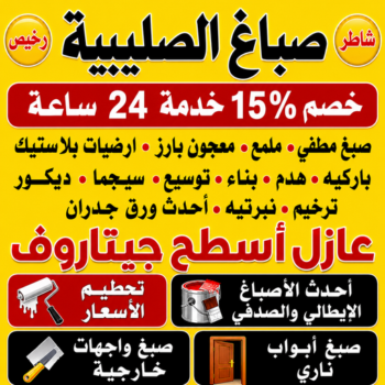 صباغ الصليبية - اصباغ الصليبية - ابراهيم📞99656040 - صباغ الصليبية رخيص - رقم صباغ الصليبية - صباغ الصليبية الكويت - صباغين الصليبية - صباغ منازل الصليبية
