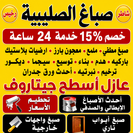 صباغ الصليبية - اصباغ الصليبية - ابراهيم📞99656040 - صباغ الصليبية رخيص - رقم صباغ الصليبية - صباغ الصليبية الكويت - صباغين الصليبية - صباغ منازل الصليبية