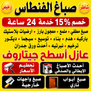 صباغ الفنطاس