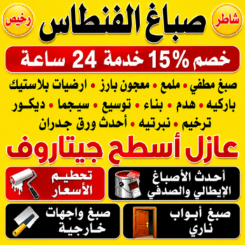 صباغ الفنطاس - صباغ رخيص بالفنطاس - ابراهيم📞99656040 - اصباغ الفنطاس - رقم صباغ الفنطاس - صباغ منازل الفنطاس - صباغين الفنطاس - صباغ هندي الفنطاس