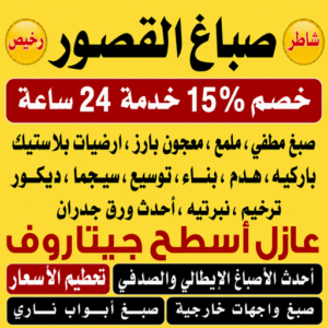 صباغ القصور