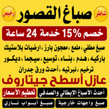 صباغ القصور – اصباغ القصور – ابراهيم📞99656040 – صباغ رخيص بالقصور – رقم صباغ القصور – صباغ شاطر القصور – صباغ منازل القصور – صباغين القصور – صباغ القصور بالكويت