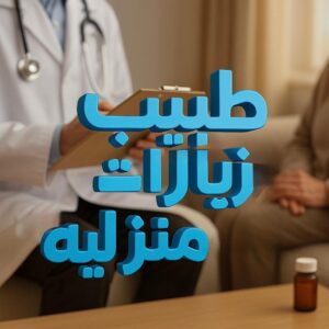 طبيب زيارات منزلية