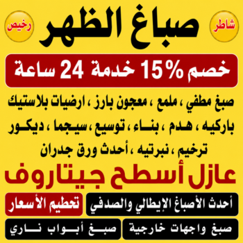 صباغ الظهر - اصباغ الظهر - ابراهيم📞99656040 - صباغ الظهر رخيص - رقم صباغ الظهر - صباغ منازل الظهر - صباغ هندي الظهر - صباغين الظهر