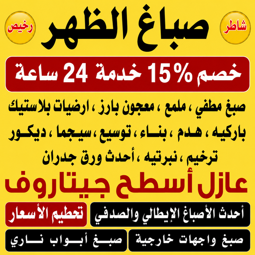 صباغ الظهر - اصباغ الظهر - ابراهيم📞99656040 - صباغ الظهر رخيص - رقم صباغ الظهر - صباغ منازل الظهر - صباغ هندي الظهر - صباغين الظهر
