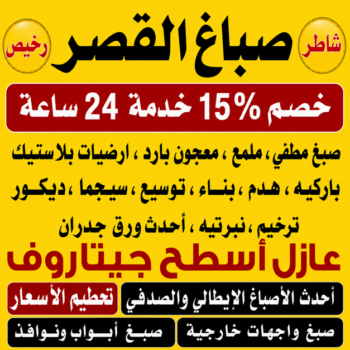 صباغ القصر - اصباغ القصر - ابراهيم📞99656040 - صباغ القصر رخيص - رقم صباغ القصر - صباغ منازل القصر - صباغ هندي القصر - صباغين القصر