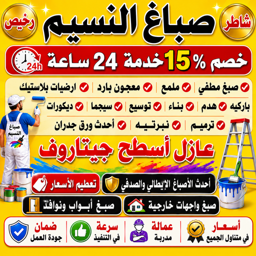 صباغ النسيم - اصباغ النسيم - ابراهيم📞99656040 - صباغ النسيم رخيص - رقم صباغ النسيم - صباغ منازل النسيم - صباغ هندي النسيم - صباغين النسيم