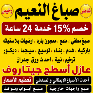 صباغ النعيم 