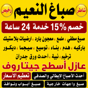صباغ النعيم - اصباغ النعيم - ابراهيم📞99656040 - صباغ النعيم رخيص - رقم صباغ النعيم - صباغ منازل النعيم - صباغ هندي النعيم - صباغين النعيم