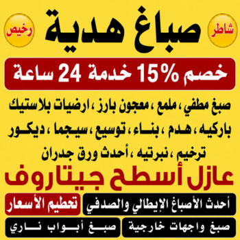 صباغ هدية - ابراهيم📞99656040 - اصباغ هدية - صباغ هدية رخيص - صباغ هدية شاطر - رقم صباغ هدية - صباغين هدية - صباغ بهدية - صباغ هندي هدية
