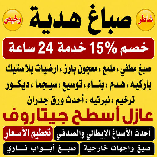 صباغ هدية - ابراهيم📞99656040 - اصباغ هدية - صباغ هدية رخيص - صباغ هدية شاطر - رقم صباغ هدية - صباغين هدية - صباغ بهدية - صباغ هندي هدية