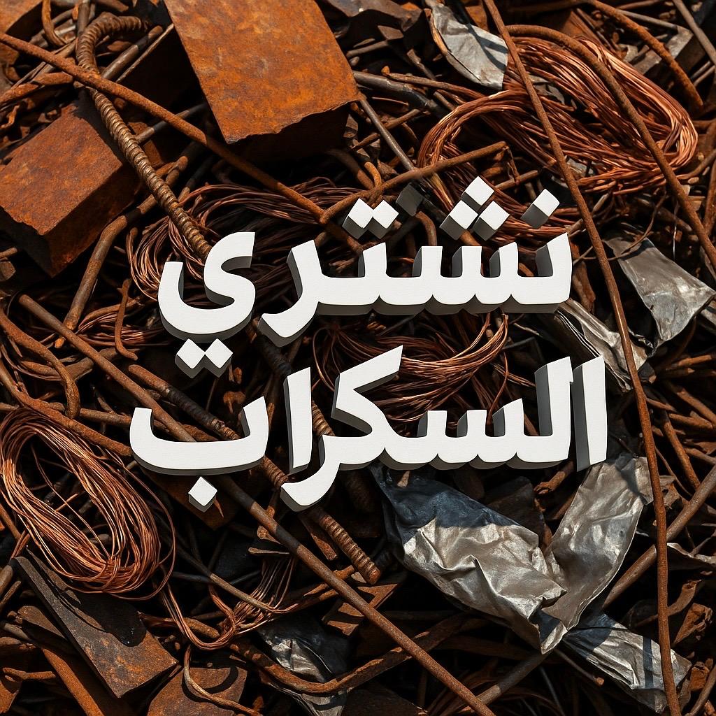 نشترى السكراب - نشترى سكراب - شراء سكراب - بالكويت 99774783 - سكراب الكويت - سكراب حديد - سكراب المنيوم - سكراب نحاس - سكراب مكيفات - نشترى السيارات