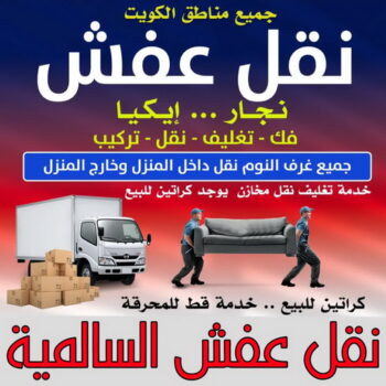 نقل عفش السالمية - ابوخالد📞60006397 - نقل اثاث السالمية - رقم نقل عفش السالمية - نقل عفش السالمية رخيص - شركة نقل عفش السالمية - وانيت السالمية - هاف لوري السالمية