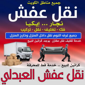 نقل عفش العبدلي - ابوخالد📞60006397 - نقل اثاث العبدلي - رقم نقل عفش العبدلي - نقل عفش العبدلي رخيص - شركة نقل عفش العبدلي - وانيت العبدلي - هاف لوري العبدلي