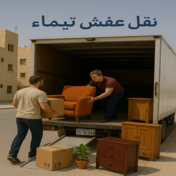 نقل عفش تيماء - نقل اثاث تيماء - بالكويت 60006397 - رقم نقل عفش تيماء -نقل عفش هندي تيماء - ونيت تيماء - شركة نقل عفش تيماء - شركة نقل اثاث تيماء - هاف لوري تيماء